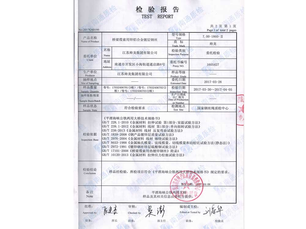镀锌钢丝检测报告（平潭海峡公铁大桥）